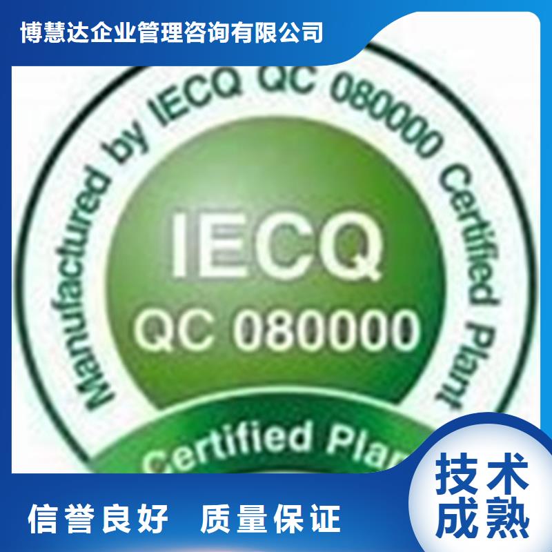品质卓越博慧达【QC080000认证】ISO9001\ISO9000\ISO14001认证正规